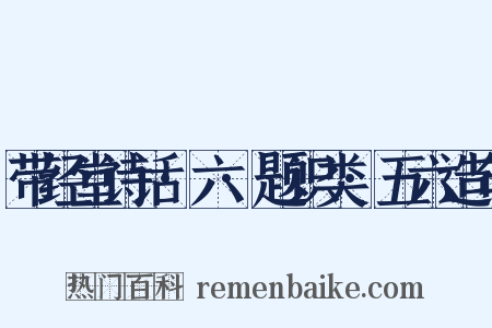带经堂诗话·六·题识类·五六造句是什么意思的图片